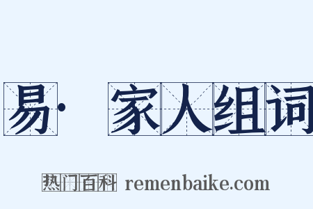 易·家人组词是什么意思的图片